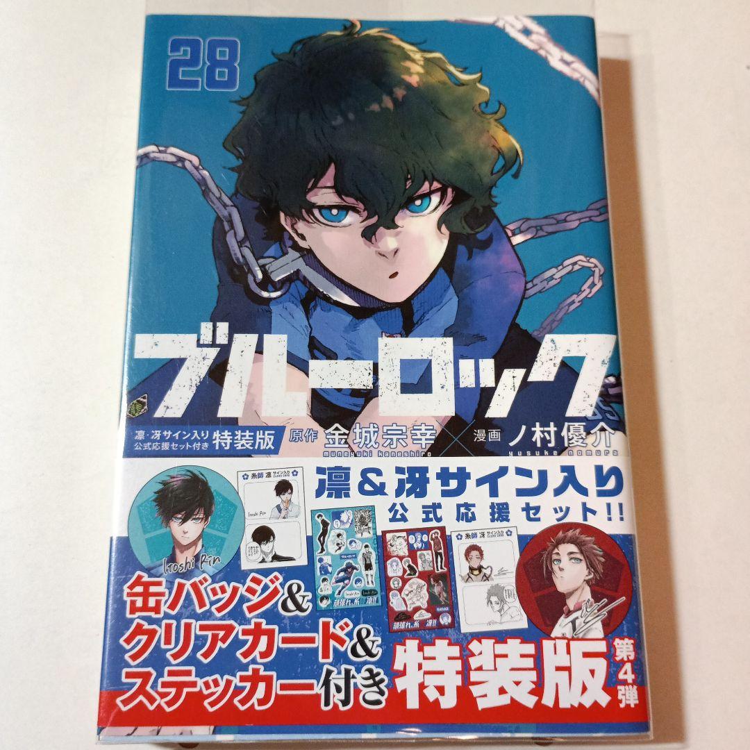 ブルーロック 28巻特装版 - メルカリ