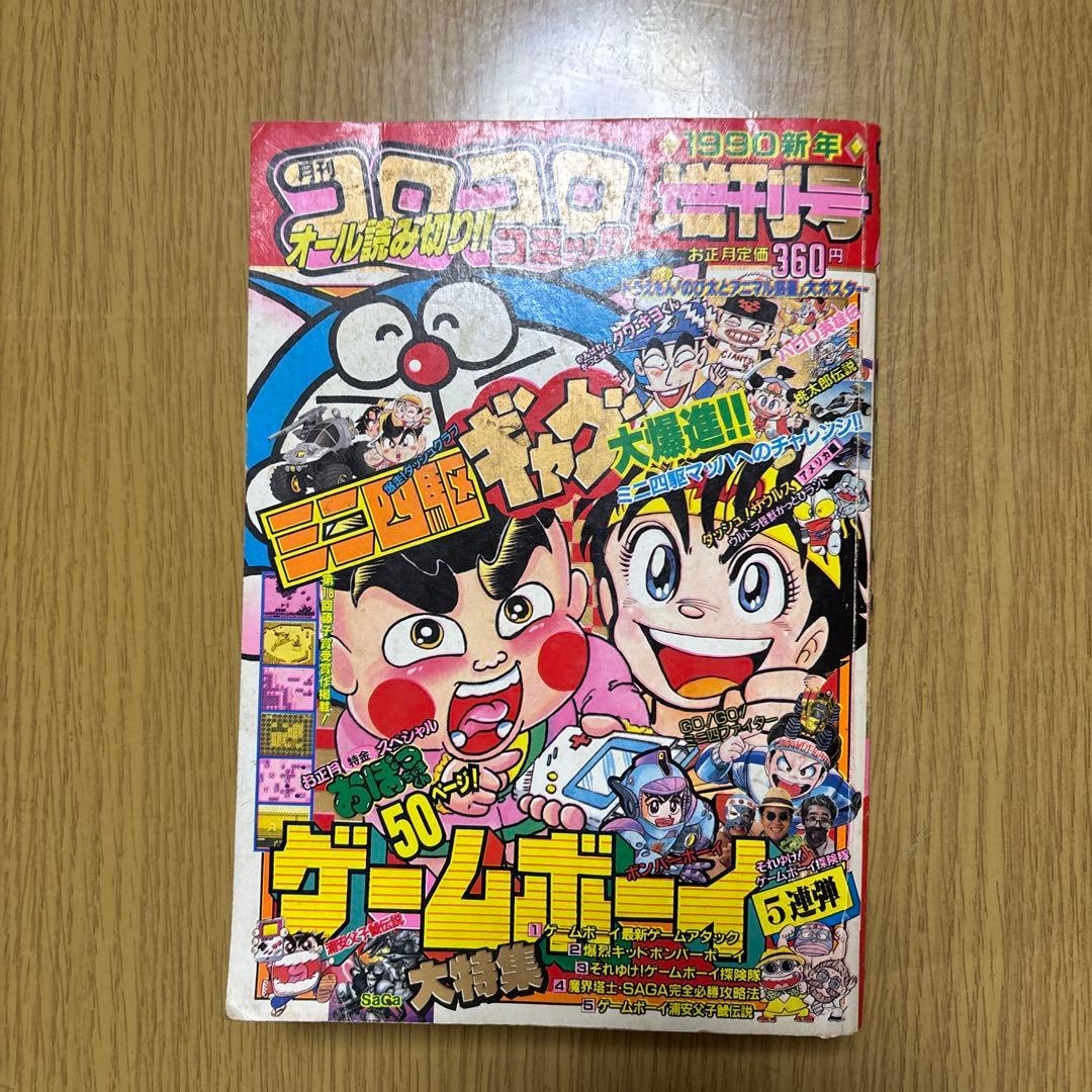 フ*ミ様 月刊コロコロコミック 1990年新年増刊号 - メルカリ