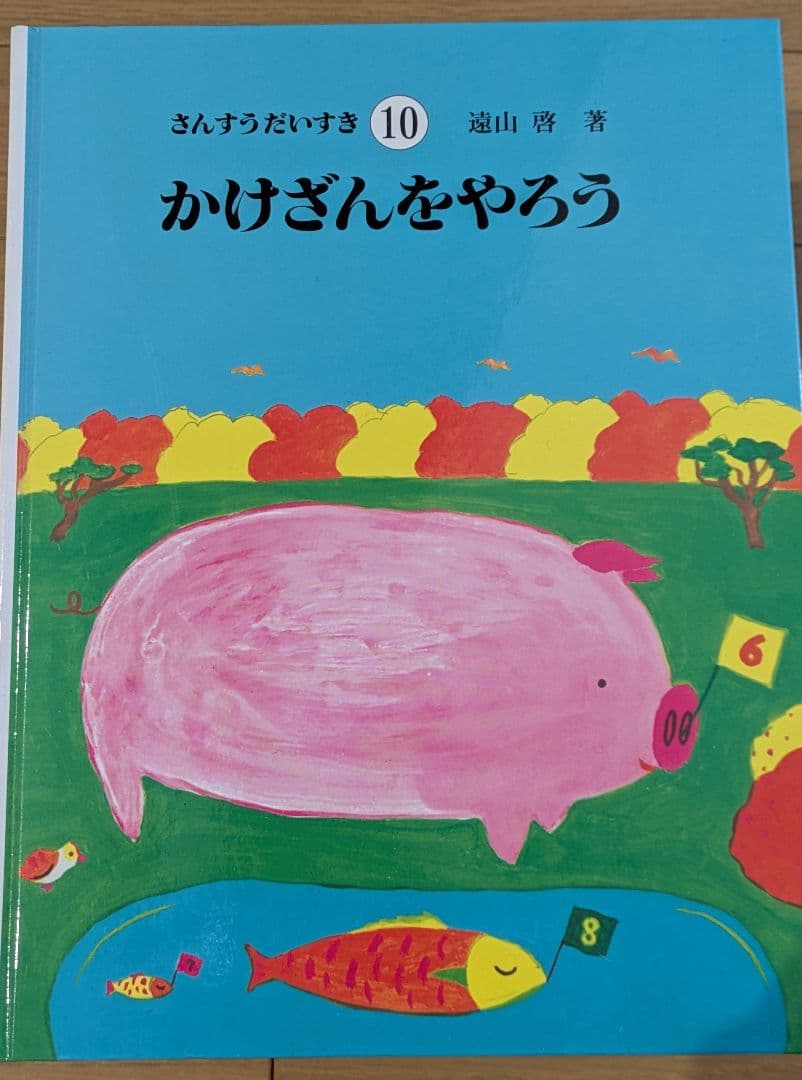 さんすうだいすきシリーズ全巻セット】 遠山啓 日本図書センター