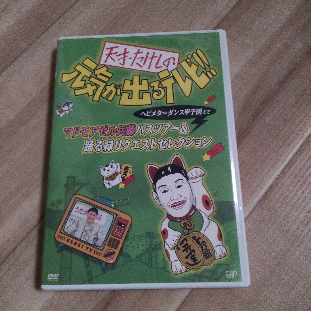 天才たけしの元気が出るテレビ!! DVD - メルカリ
