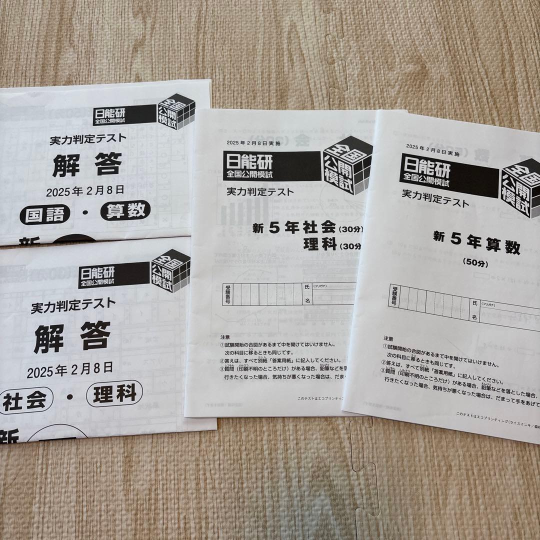 2025年 5年生 日能研 公開模試 前期後期 9回分