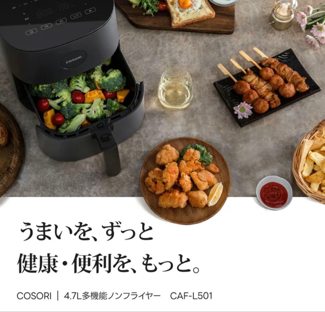 ⭐️新品⭐️COSORI エアフライヤー 4.7L