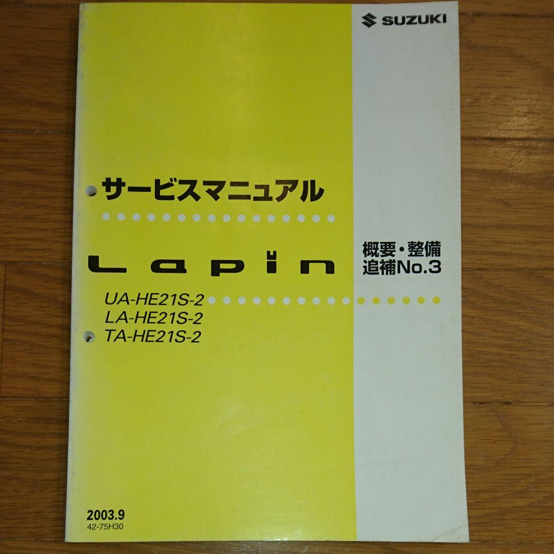 必見希少❗スズキ ラパン HE21S サービスマニュアル 概要・整備追補NO