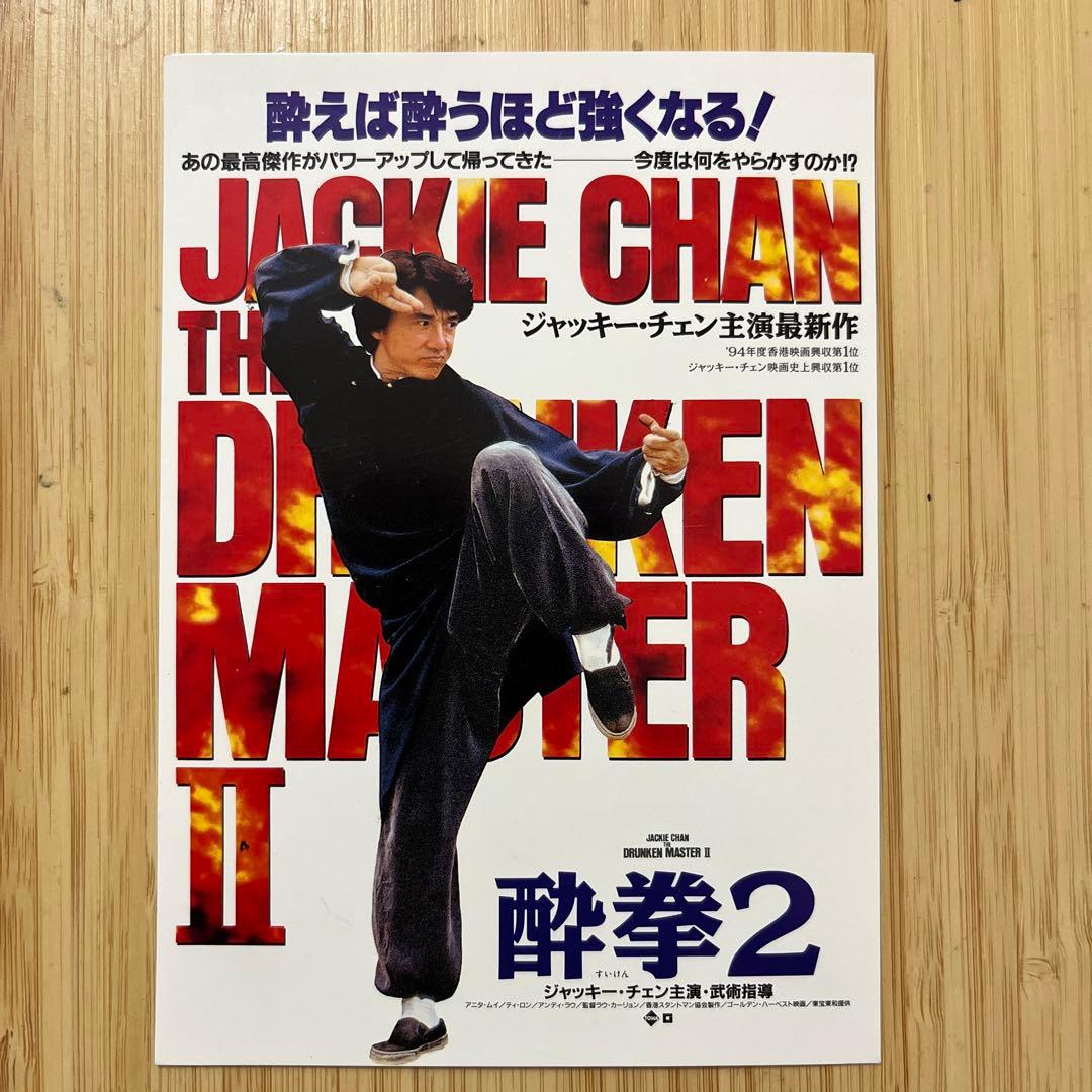 ジャッキー・チェン主演 酔拳2 試写状 - メルカリ
