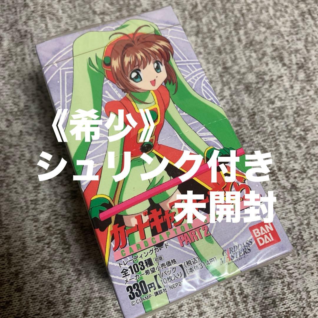 ☆希少 カードキャプターさくら カードダスマスターズ パート2 未開封
