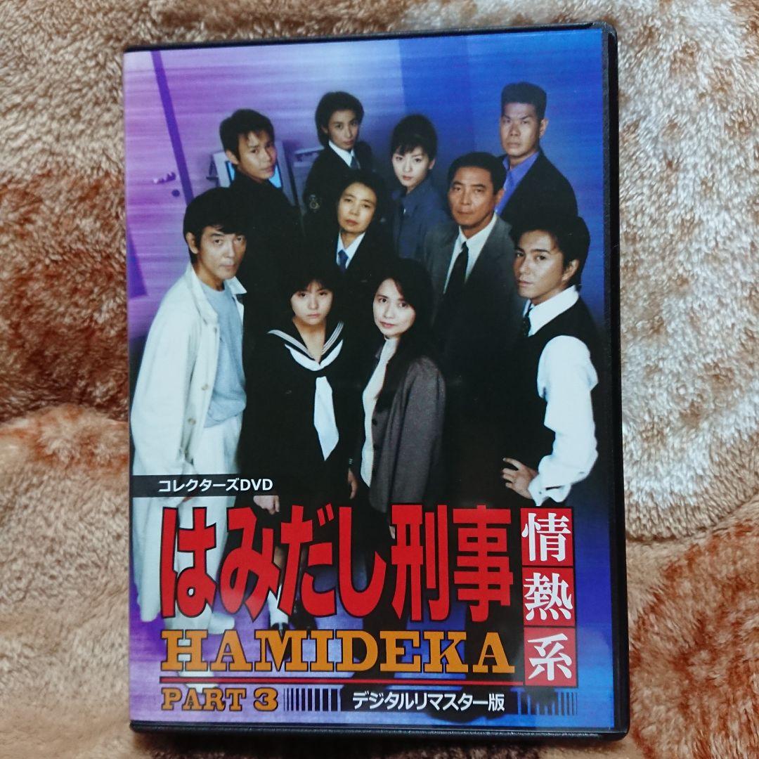 はみだし刑事情熱系 PART3 コレクターズDVD デジタルリマスター版〈5枚