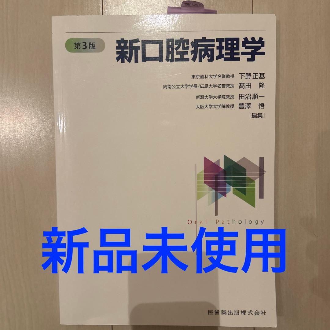 新口腔病理学 第3版