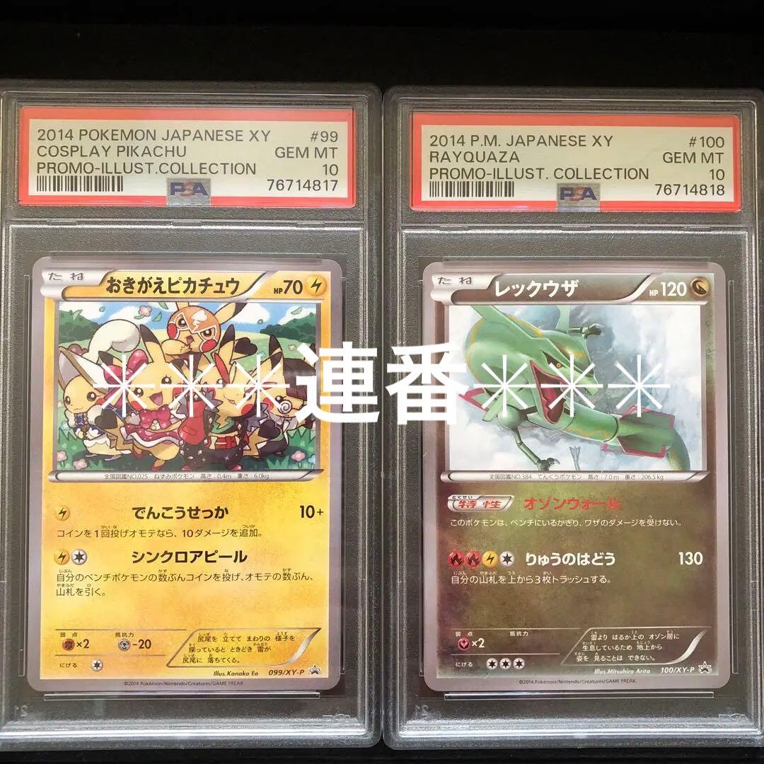 連番　おきがえピカチュウ　レックウザ　イラストコレクション　PSA10 おきがえピカチュウ」の激安通販 | magi