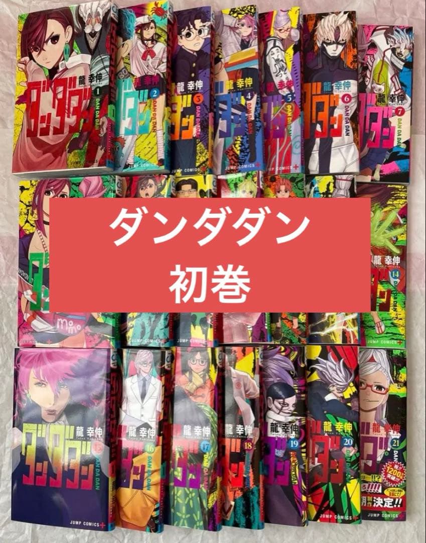 ダンダダン 漫画 1〜21巻 全巻 15巻以外初版 セット ダンダダン（1〜21巻セット） : マンガ屋アニメ屋 Yahoo!店 - 通販