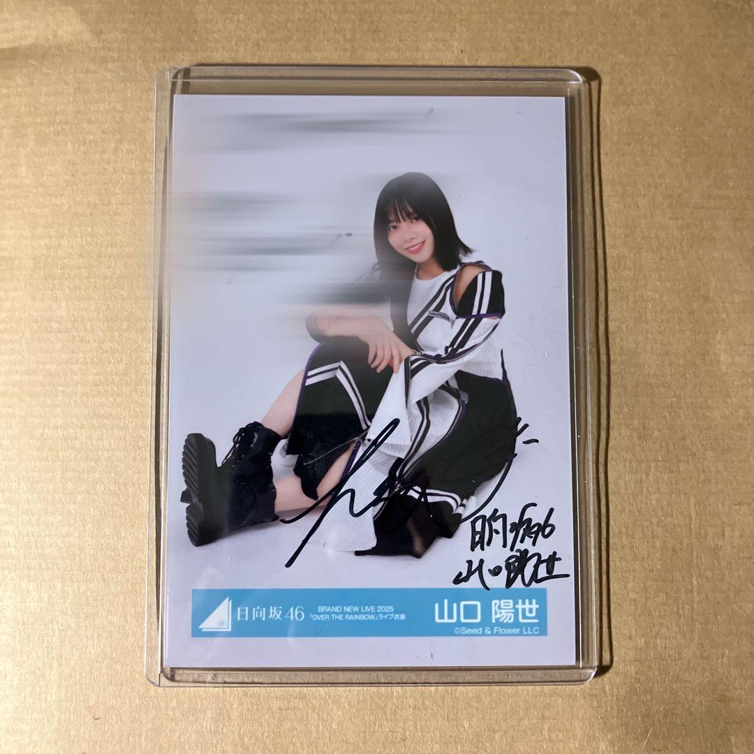 日向坂46 山口陽世 直筆サイン入り生写真 (即購入⭕️) - メルカリ