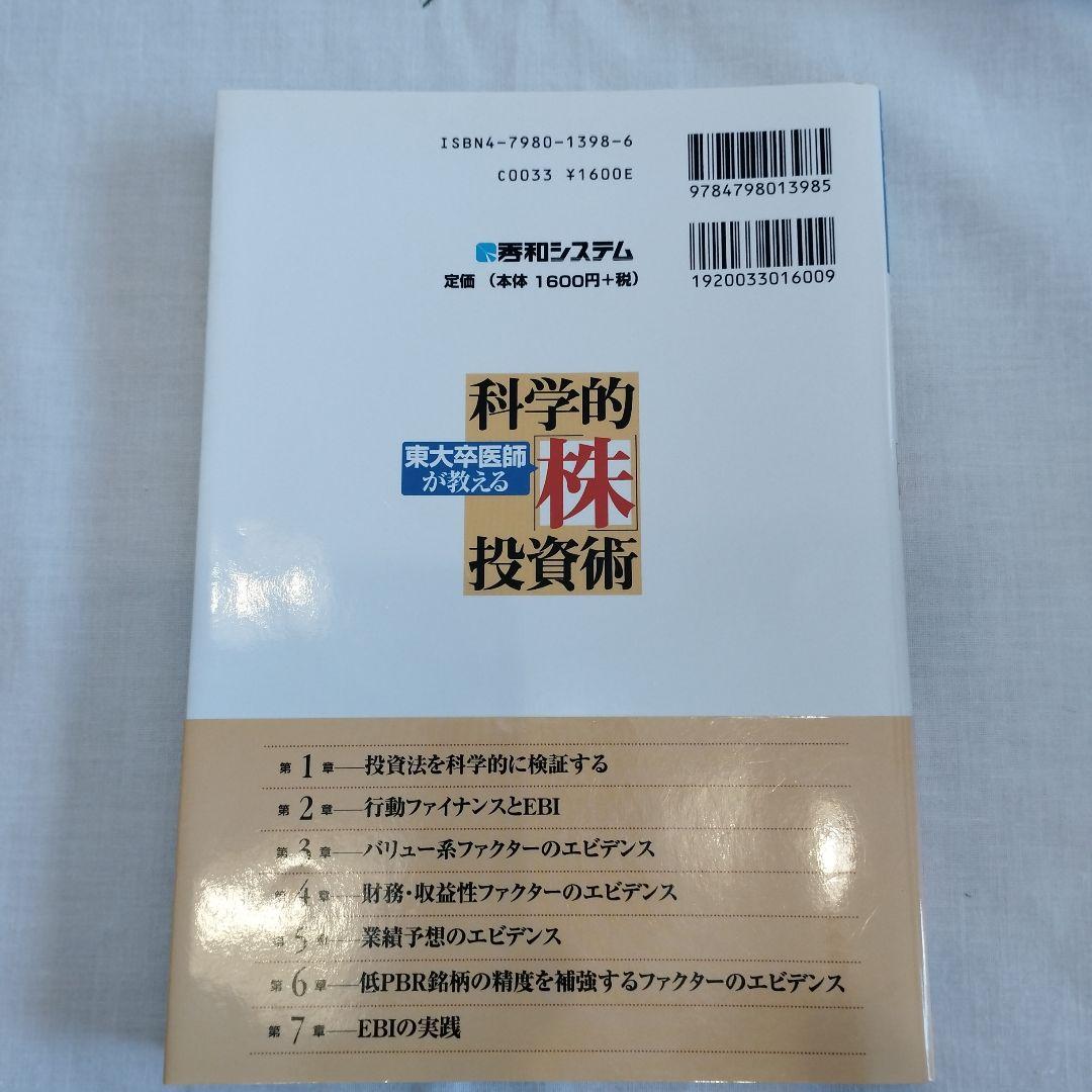 東大卒医師が教える科学的「株」投資術」 - メルカリ