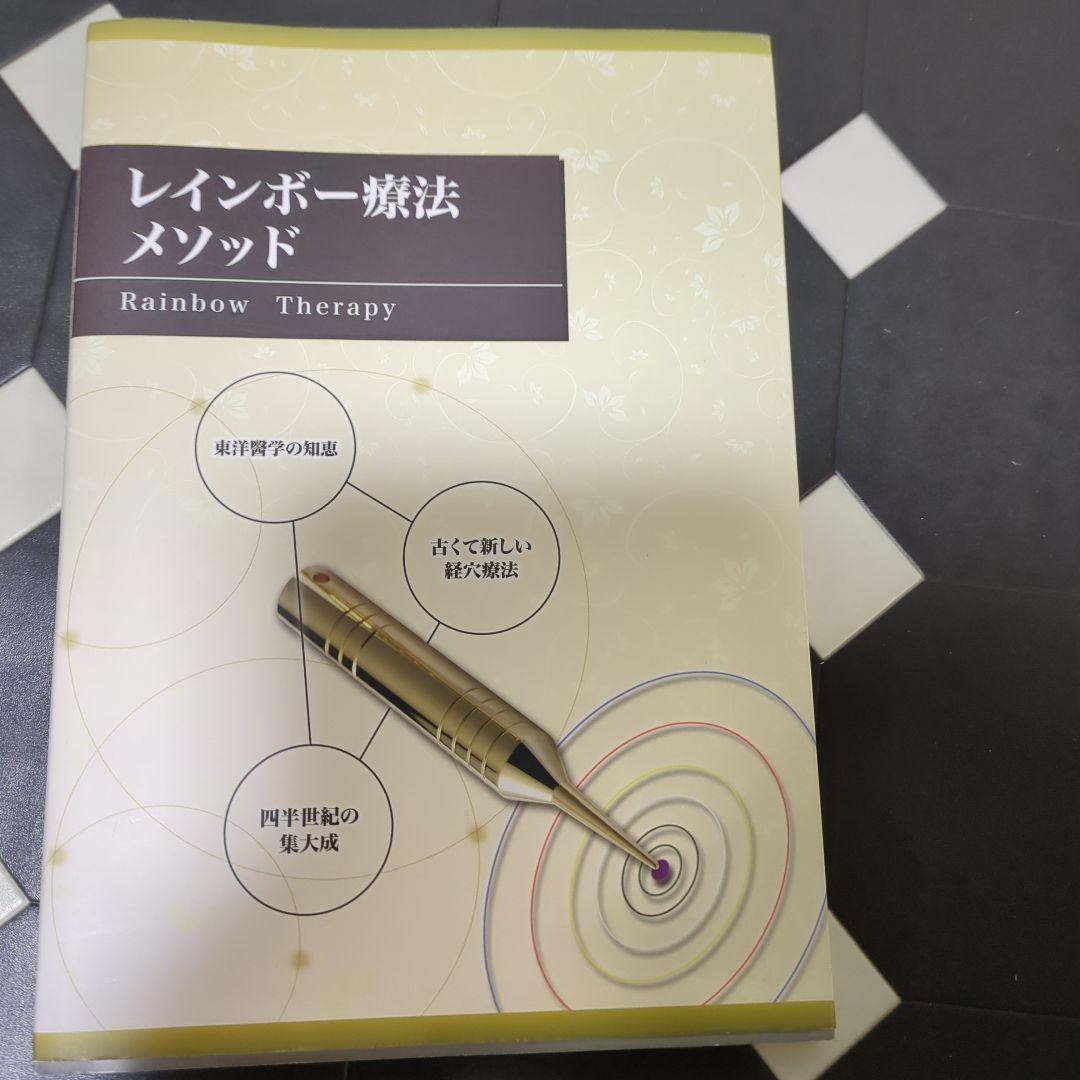 レインボー療法メソッド レインボー療法 | 須賀整骨院