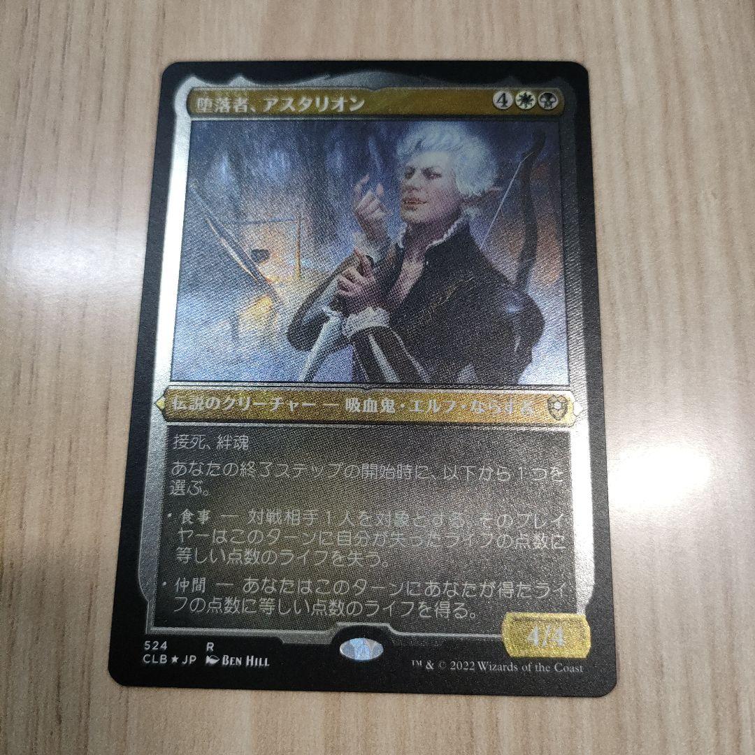 MTG 堕落者、アスタリオン 日本語版 CLB エッチングFoil - メルカリ