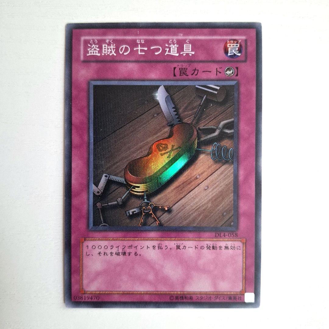 遊戯王 盗賊の七つ道具 DL スーパー DL4-JP058 - メルカリ