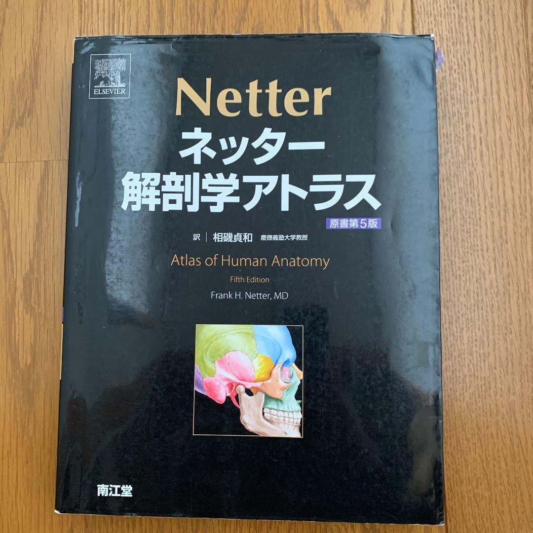 ネッター 解剖学アトラス - メルカリ