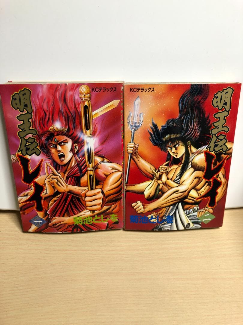 明王伝レイ 全15巻セット 菊池としを 全巻初版 - メルカリ