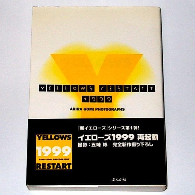 ◇送料無料『YELLOWS RESTART〈1999〉五味彬 写真集』帯付き - メルカリ