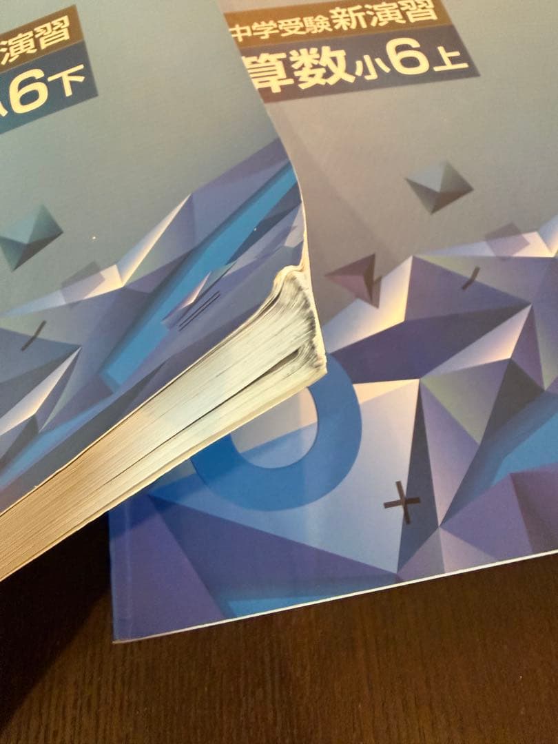 中学受験 新演習 算数 小6 上下 - メルカリ