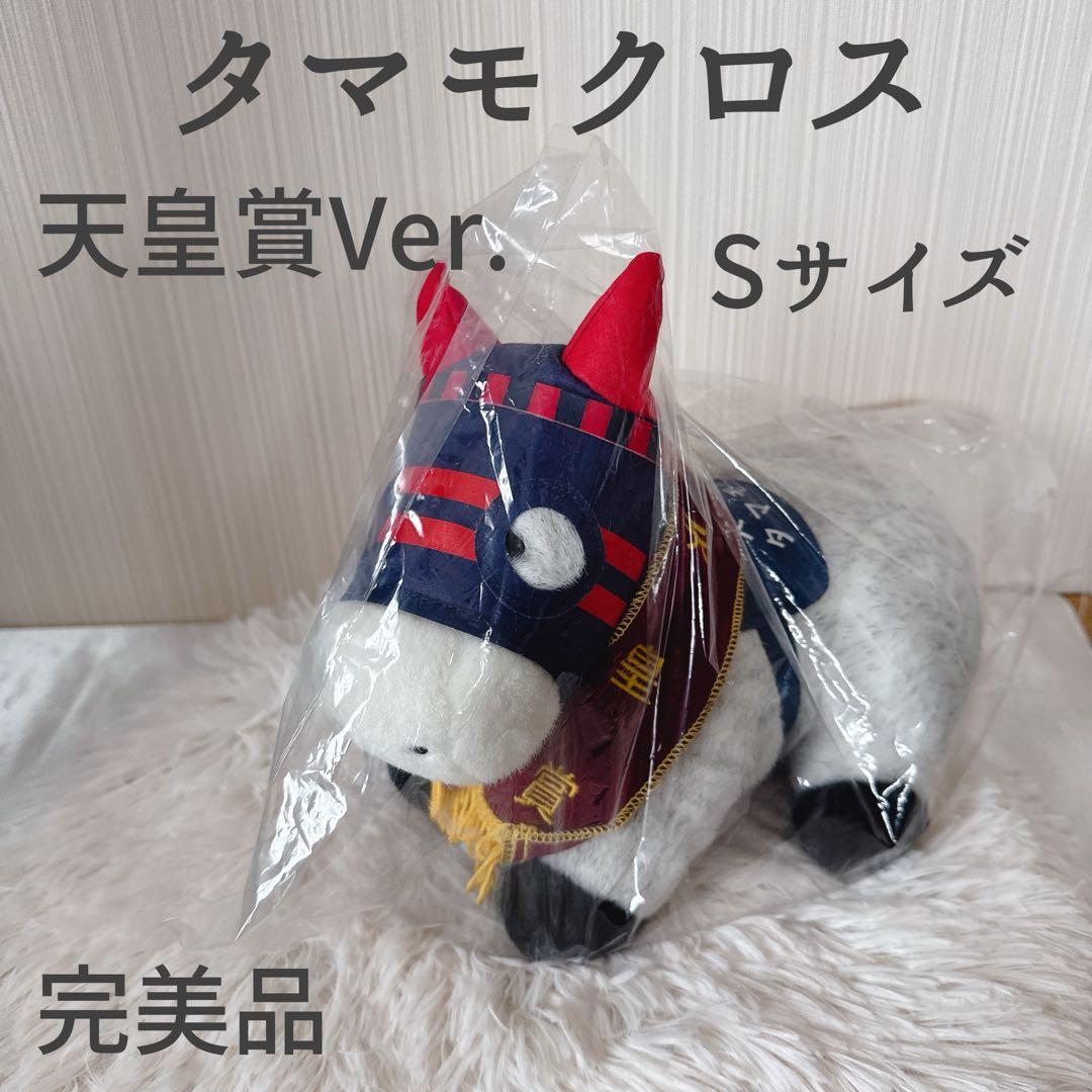 タマモクロス 天皇賞 AVANTI ぬいぐるみ 競馬 Sサイズ ウマ娘 - メルカリ
