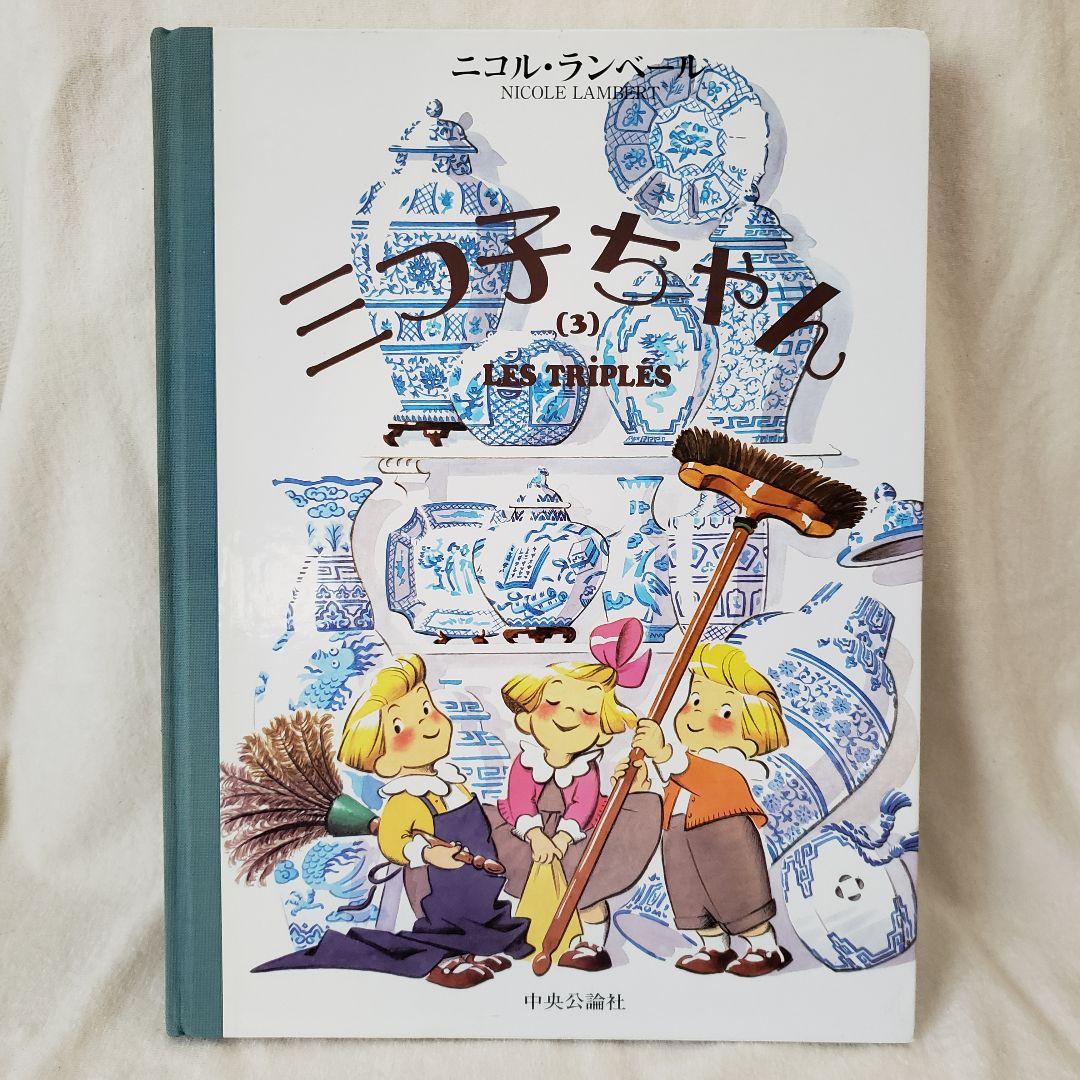 三つ子ちゃん 3 大型絵本 ニコル·ランベール - メルカリ