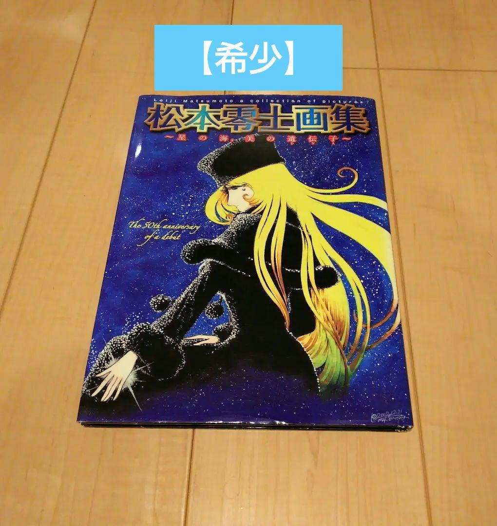 【初版】星の海,美の遺伝子 : 松本零士画集 Amazon.com: 松本零士画集―星の海、美の遺伝子: 9784750001852: 松本