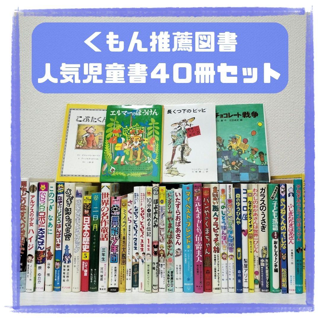 児童書☆低学年～☆４０冊セット☆くもん推薦図書☆課題図書☆まとめ売り1231a 低学年〜】厳選良書 40冊 課題図書・くもん推薦図書多数 まとめ売り E