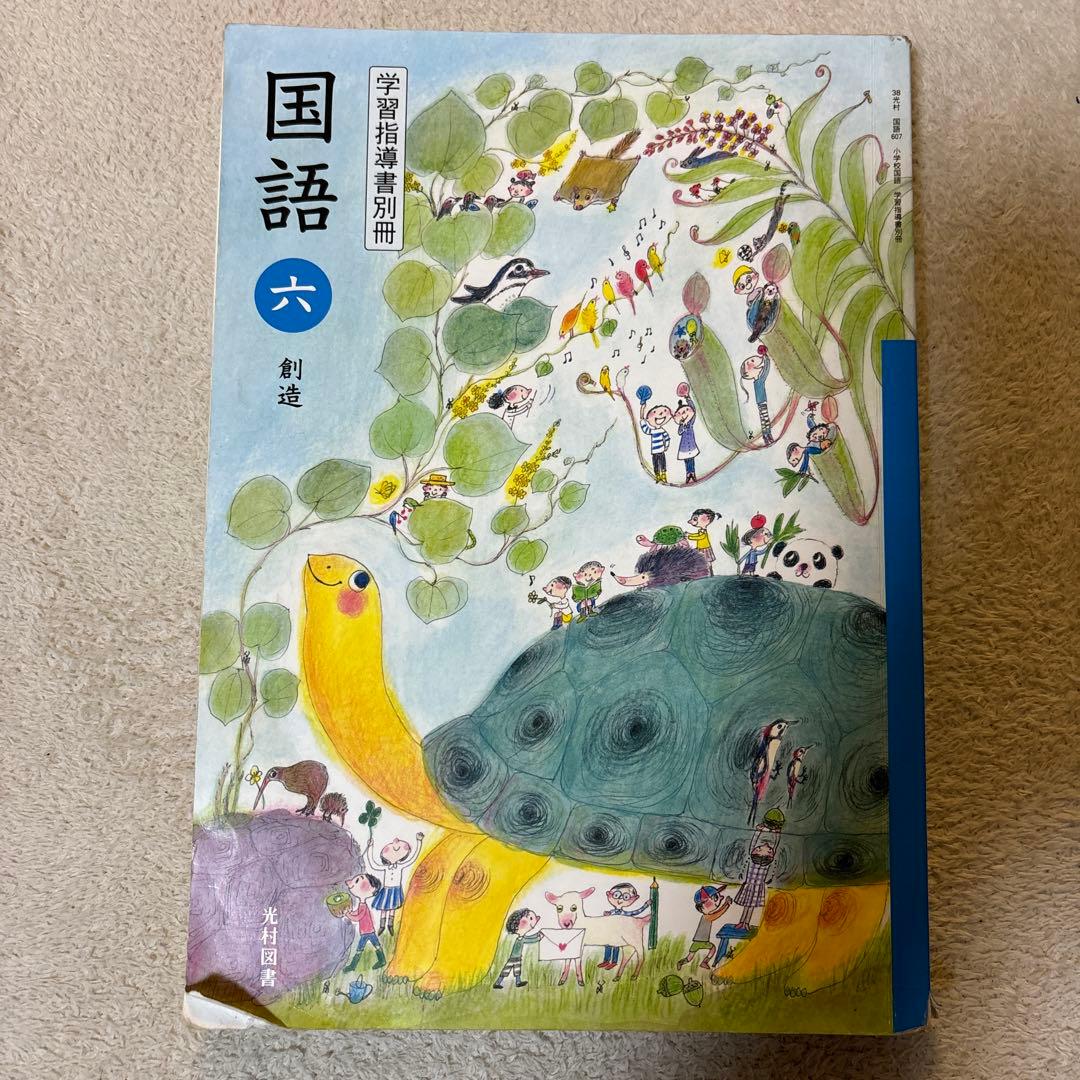 国語教科書 光村図書 6年 朱書本 赤刷り - メルカリ