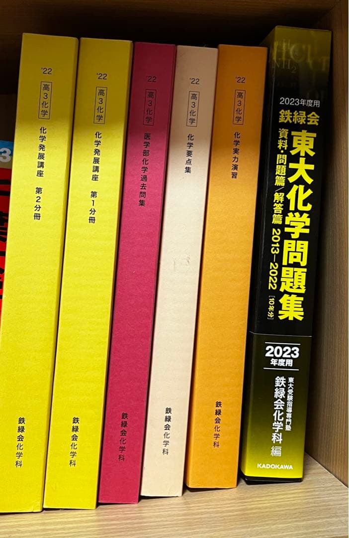鉄緑会 化学発展講座教材・問題集・要点集・実力演習・医学部化学/東大