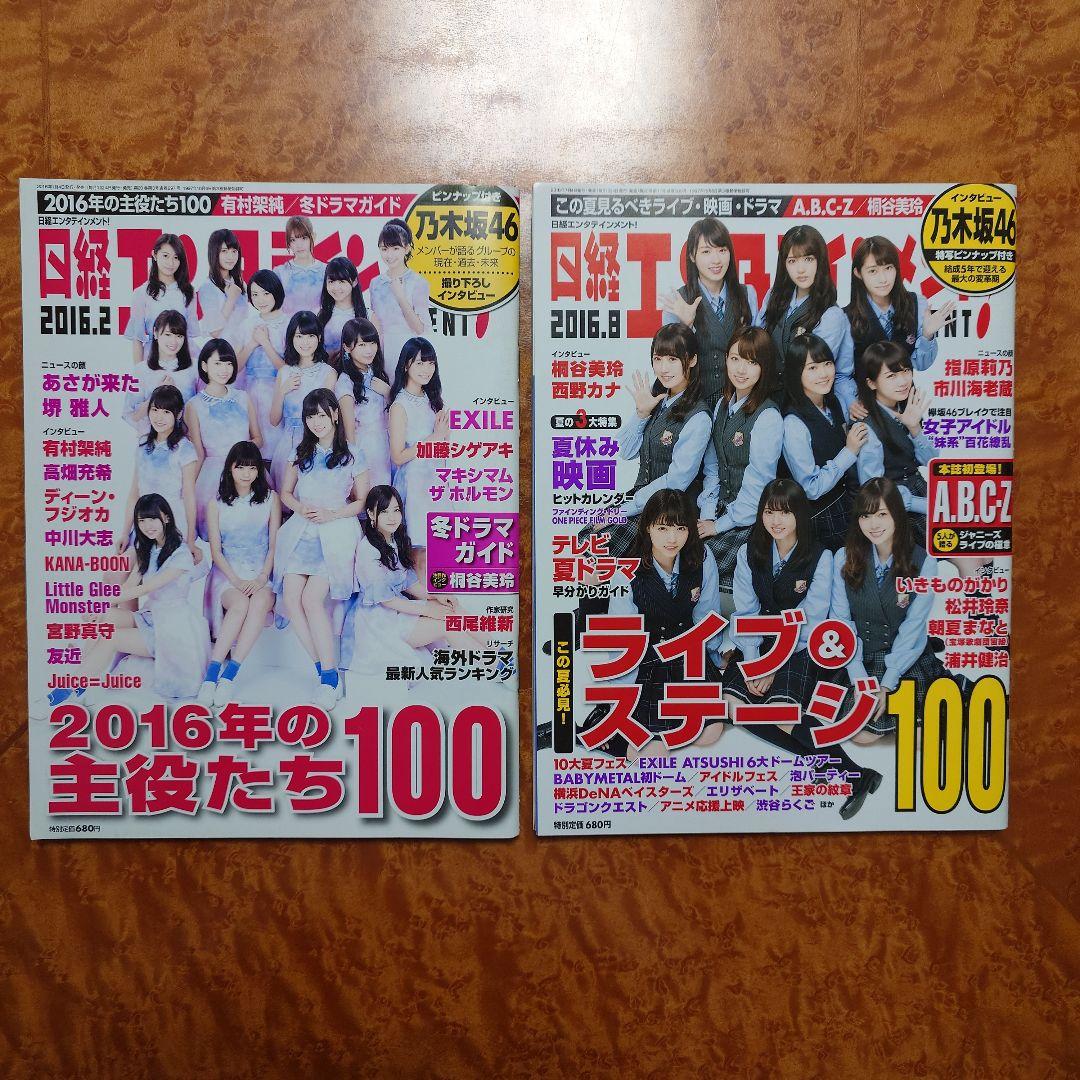日経エンタテインメント！ 乃木坂46 ピンナップ付き 2016年 2冊セット