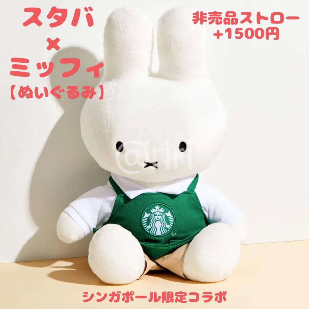 新品 スタバ ミッフィー コラボ MiffyPlush ぬいぐるみ シンガポール