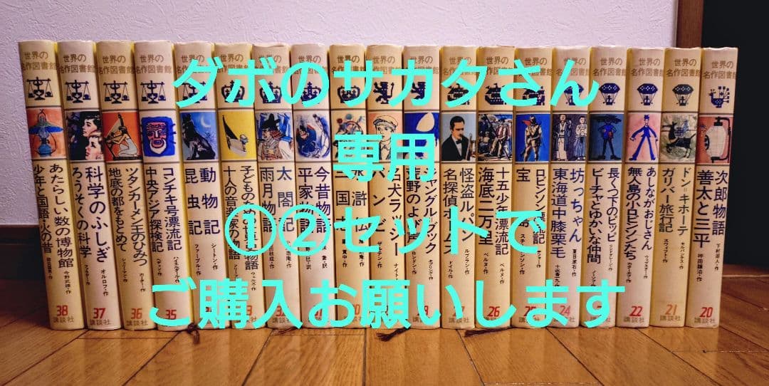 世界の名作図書館 講談社 セット売り②（20〜38巻） - メルカリ
