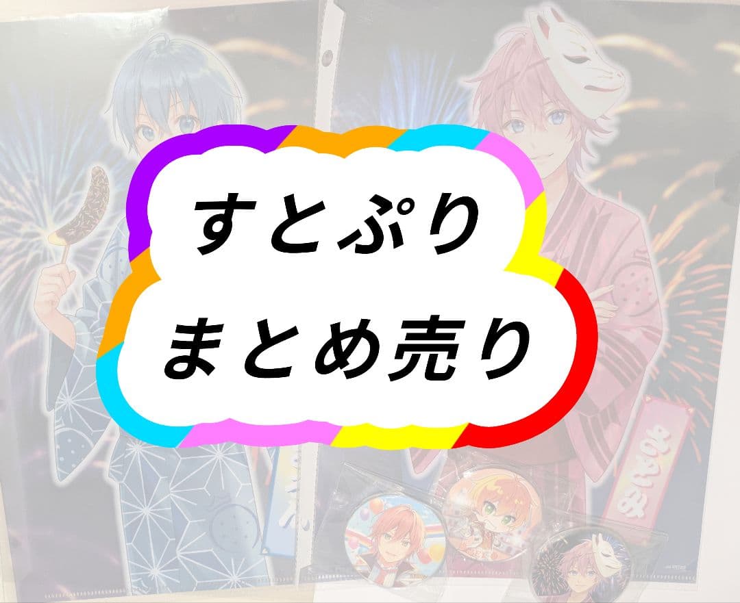 バラ売り・値下げ交渉️可️⭕️] すとぷり まとめ売り - メルカリ
