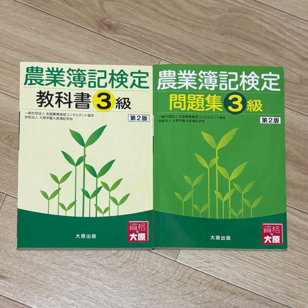 農業簿記検定 3級 教科書 問題集 セット - メルカリ