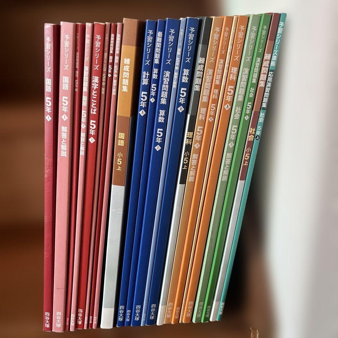 【四谷大塚予習シリーズ 】5年生 上2024年版 四谷大塚 予習シリーズ 算数 5年 上 - メルカリ
