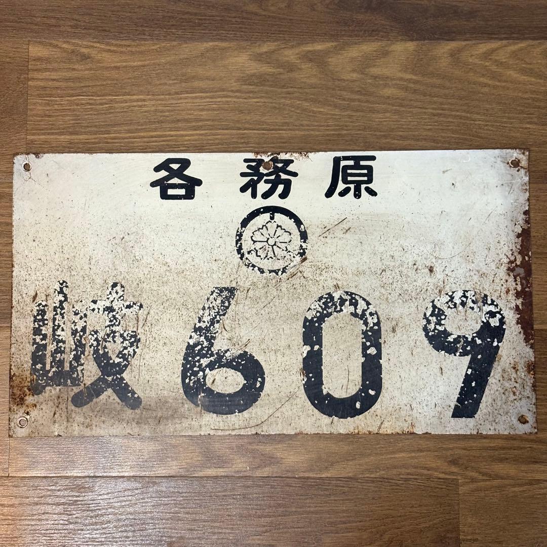 昔の大きなナンバープレート？ 53×29cm 岐阜県 各務原 - メルカリ