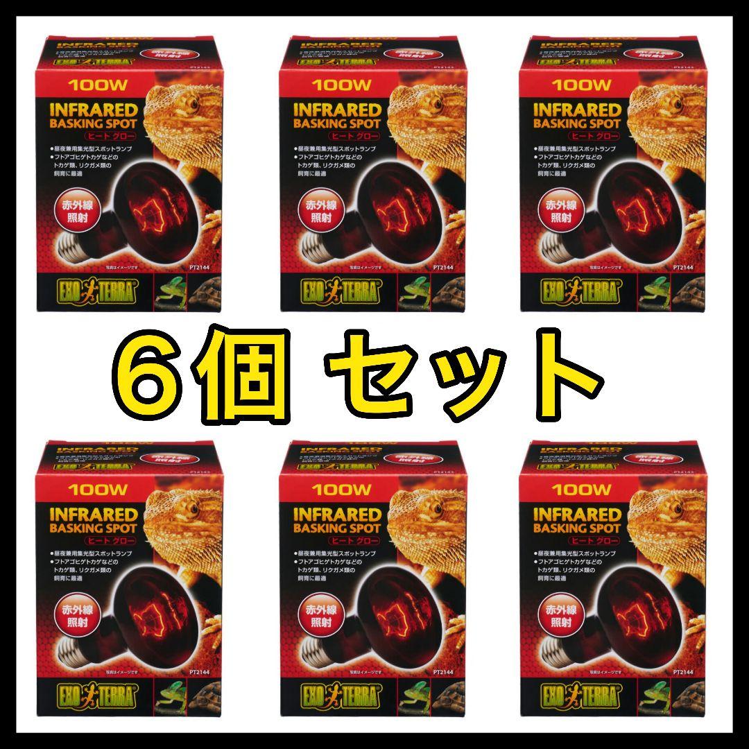 GEX ジェックス エキゾテラ ヒートグロー スポットランプ 6個セット GEX エキゾテラ 昼夜兼用集光型 ヒートグロー 赤外線放射 スポット