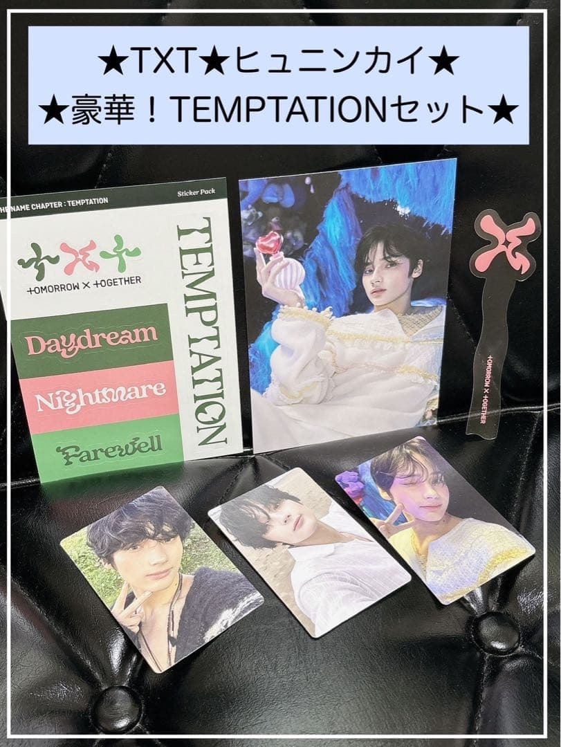 ☆激レア品☆未使用品☆TXT／ヒュニンカイ☆豪華！TEMPTATIONセット