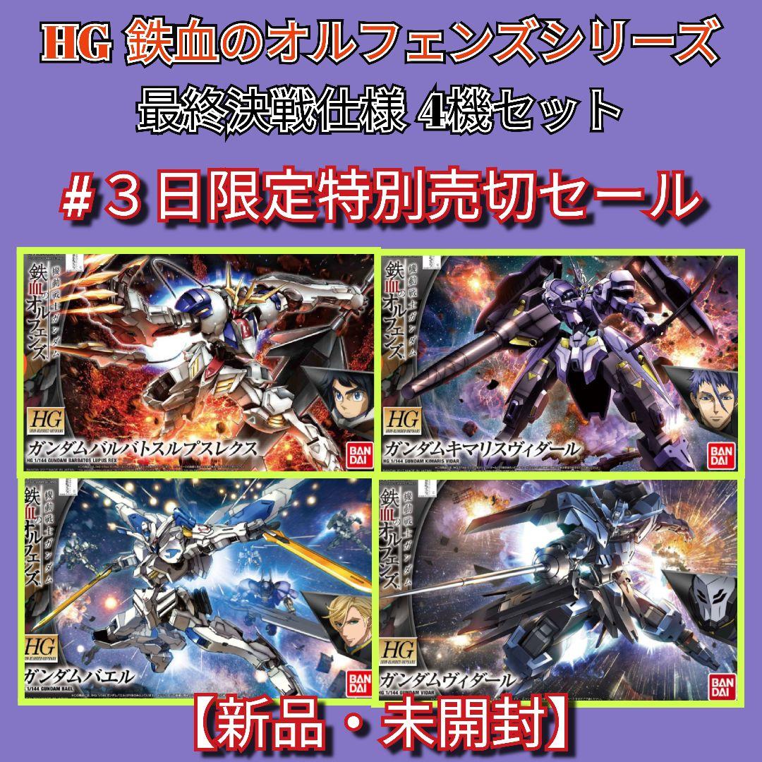 特別限定値下げ売切セール 鉄血のオルフェンズシリーズ最終決戦仕様 4