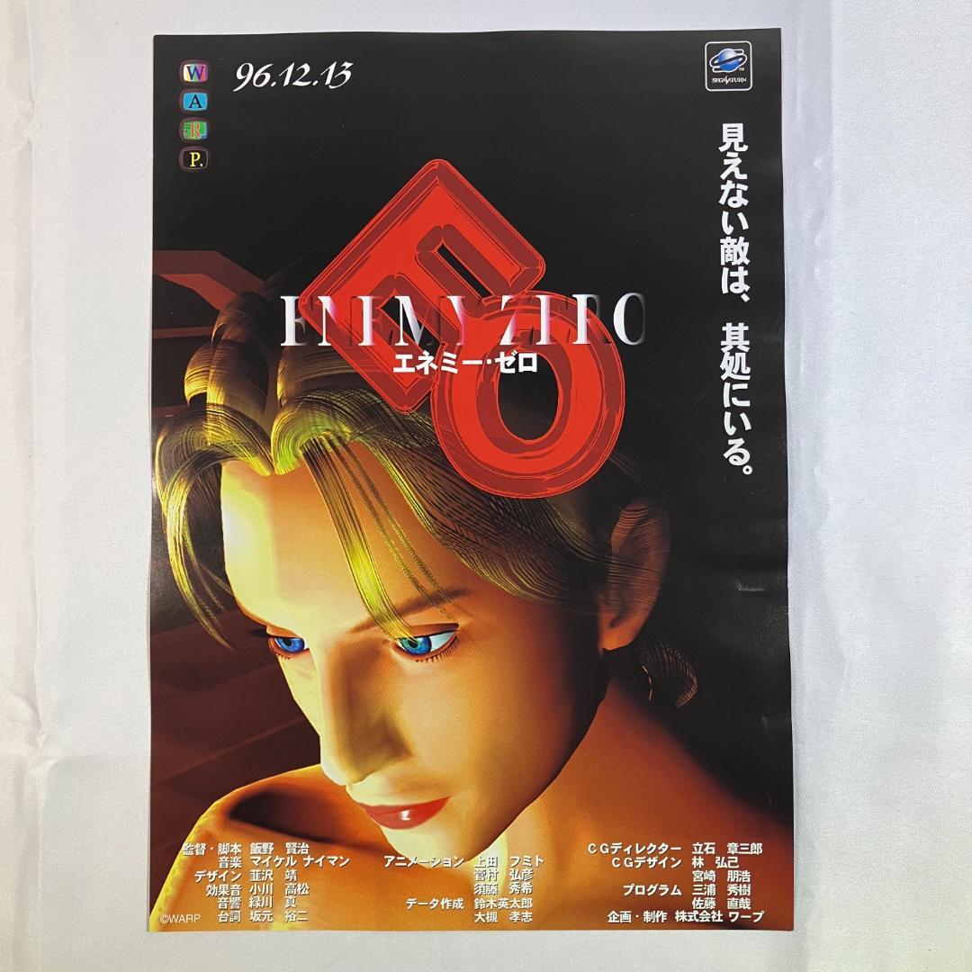 A4 チラシ エネミー ゼロ 販促 セガサターン 非売品 展示 SEGA - メルカリ