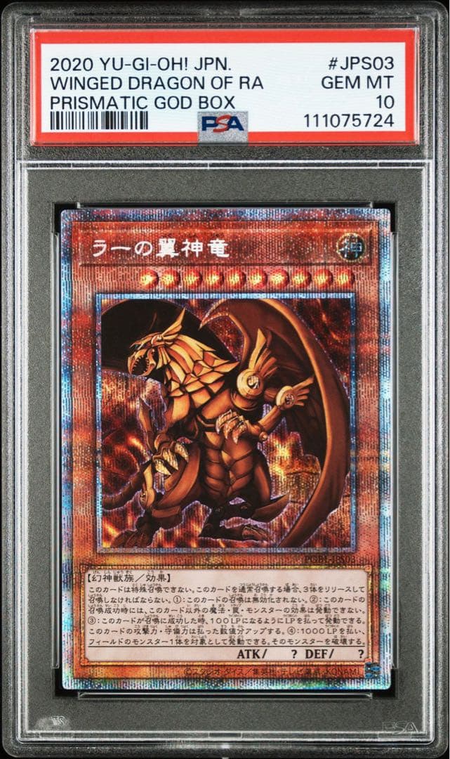遊戯王 三幻神 オシリス ラー オベリスク PSA10連番 ゴッドボックス