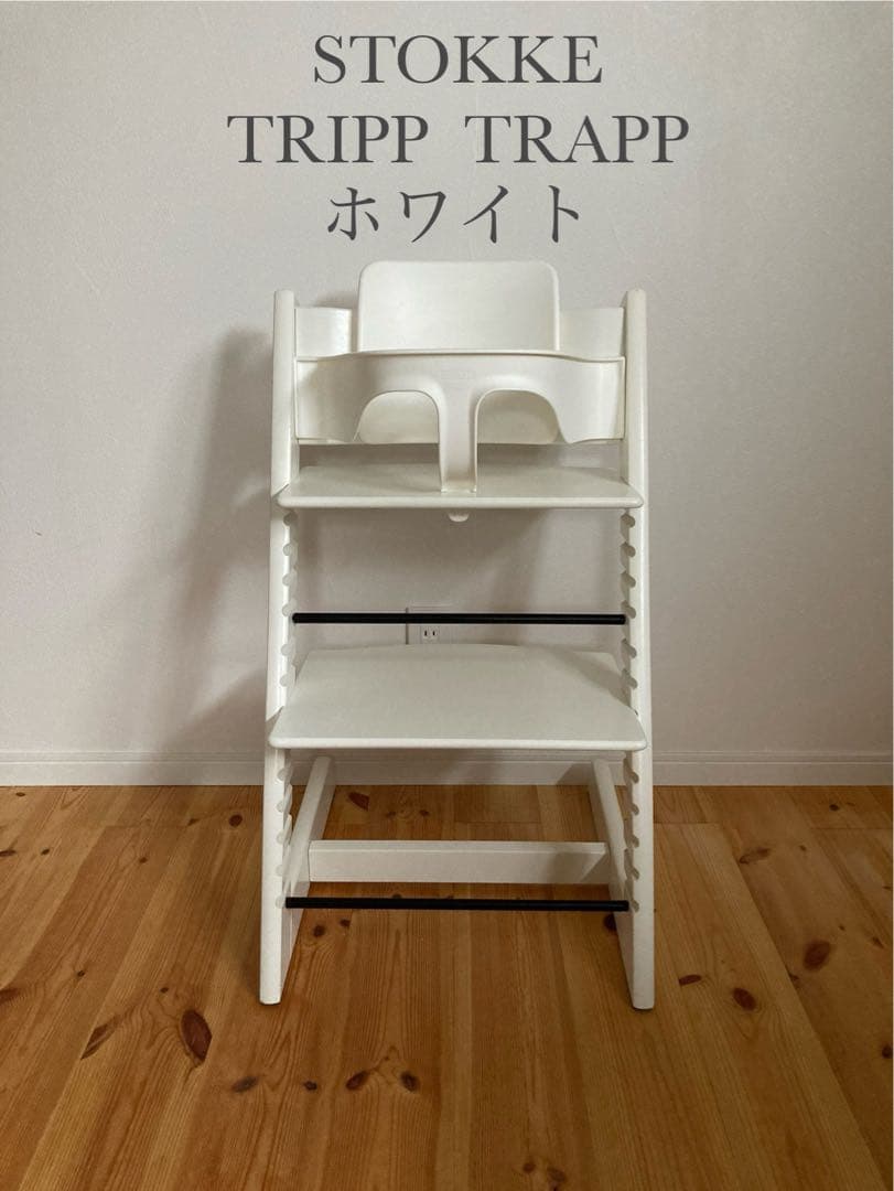 ストッケ　トリップトラップ　ホワイト　ベビーセット付　S/N4 STOKKE TRIPP TRAPP / ストッケ トリップ トラップ 4in1-離乳食セット