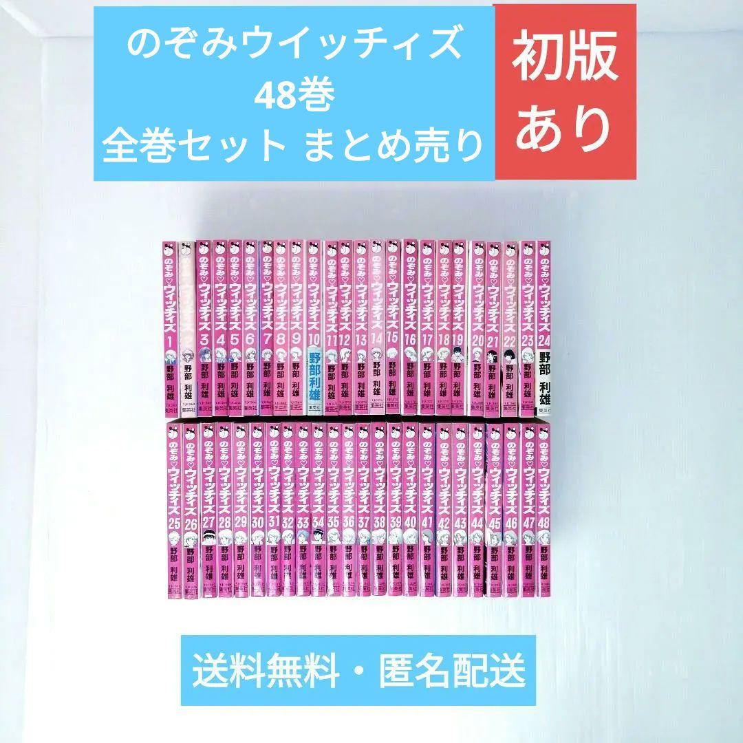 のぞみウィッチィズ 野部利雄 全48巻 全巻セット 漫画 まとめ売り 初版