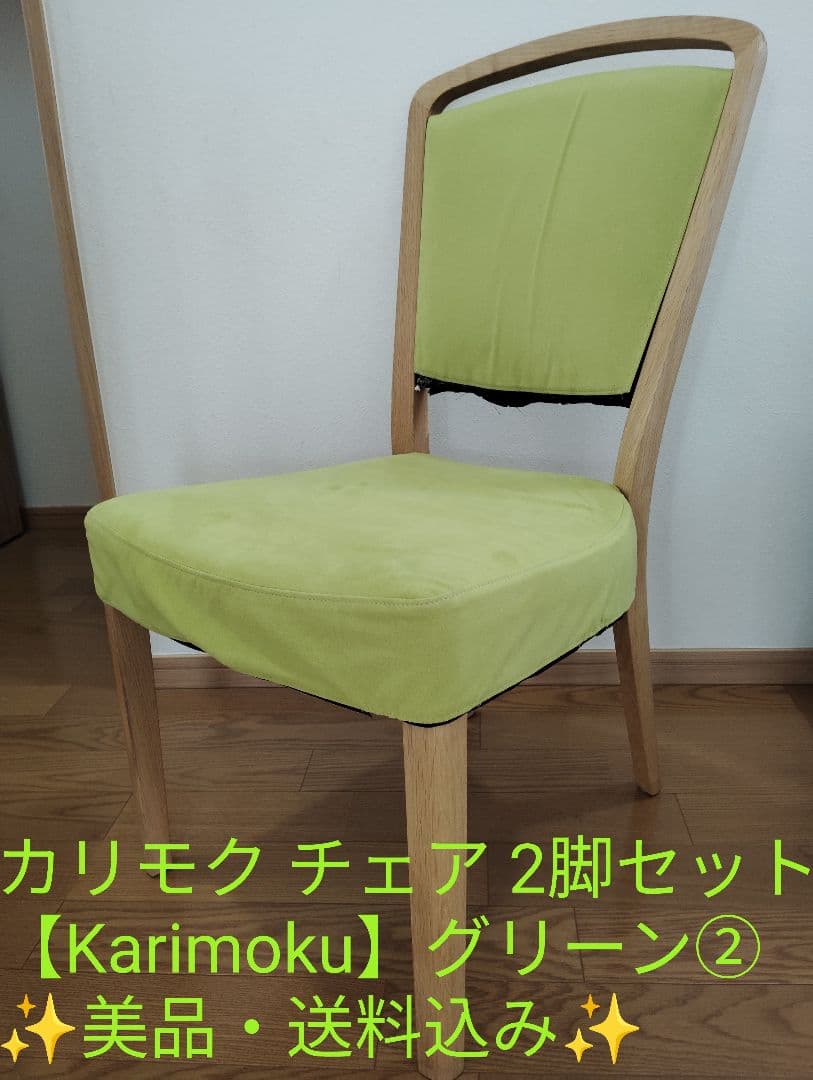 【美品・送料込み✨️】カリモク チェア 2脚セット②【Karimoku】グリーン カリモク60 Kチェア 2シーター モケットグリーン karimoku60