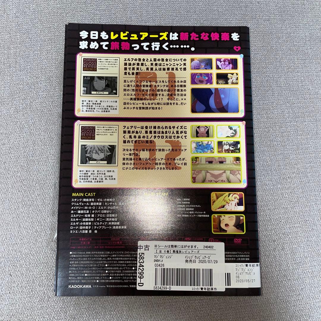 異種族レビュアーズ レンタルdvd 全6巻 - メルカリ