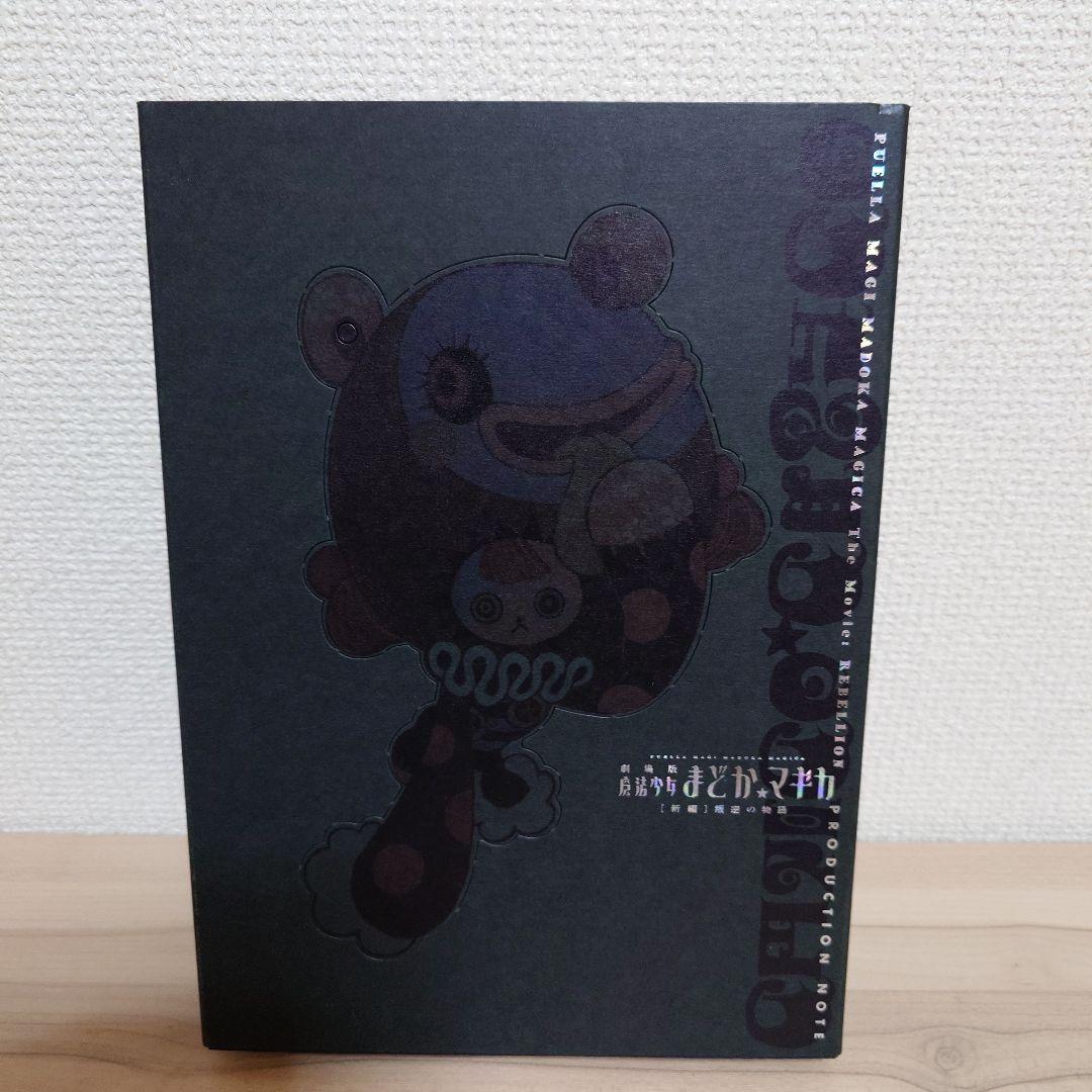 劇場版 魔法少女まどか☆マギカ 新編 反逆の物語 プロダクションノート 劇場版 魔法少女まどか☆マギカ 新編 叛逆の物語 : 作品情報・キャスト