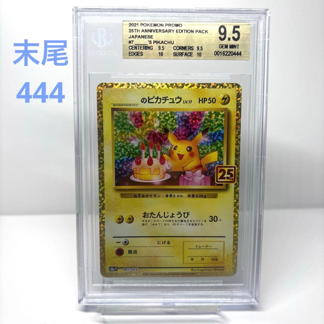 お誕生日ピカチュウプロモ 25th 【BGS9.5 PSA10相当】 2026年最新】お誕生日ピカチュウ 25th psa10の人気アイテム - メルカリ