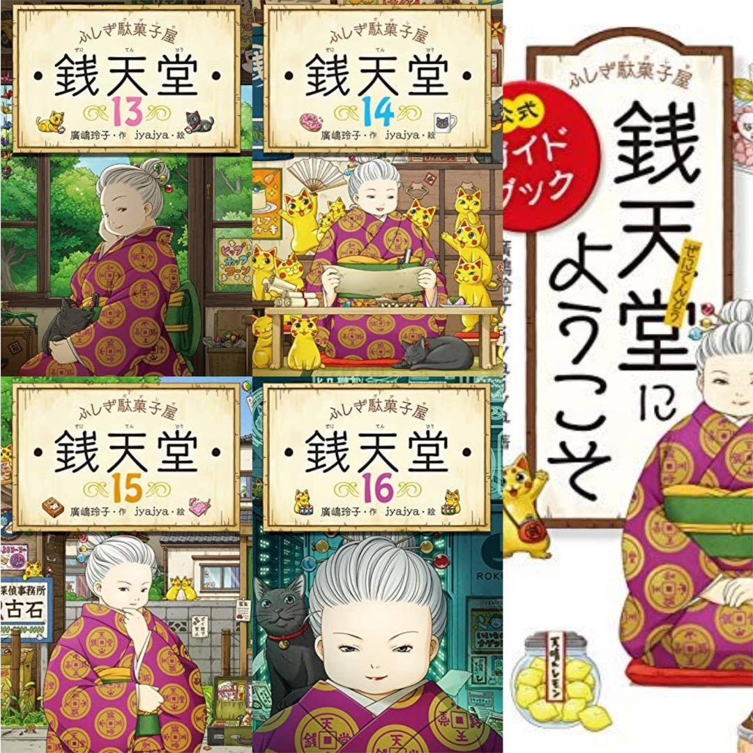 ふしぎ駄菓子屋 銭天堂 1～17 、公式ガイドブック おまけ付き