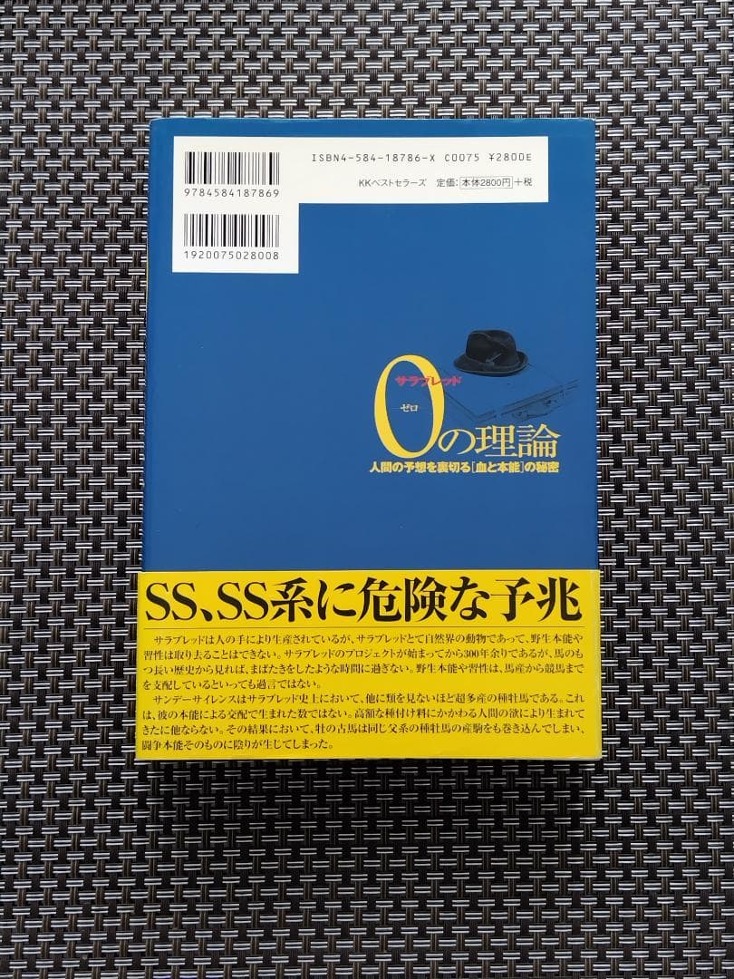 中島国治　サラブレッド ゼロの理論【帯付き】