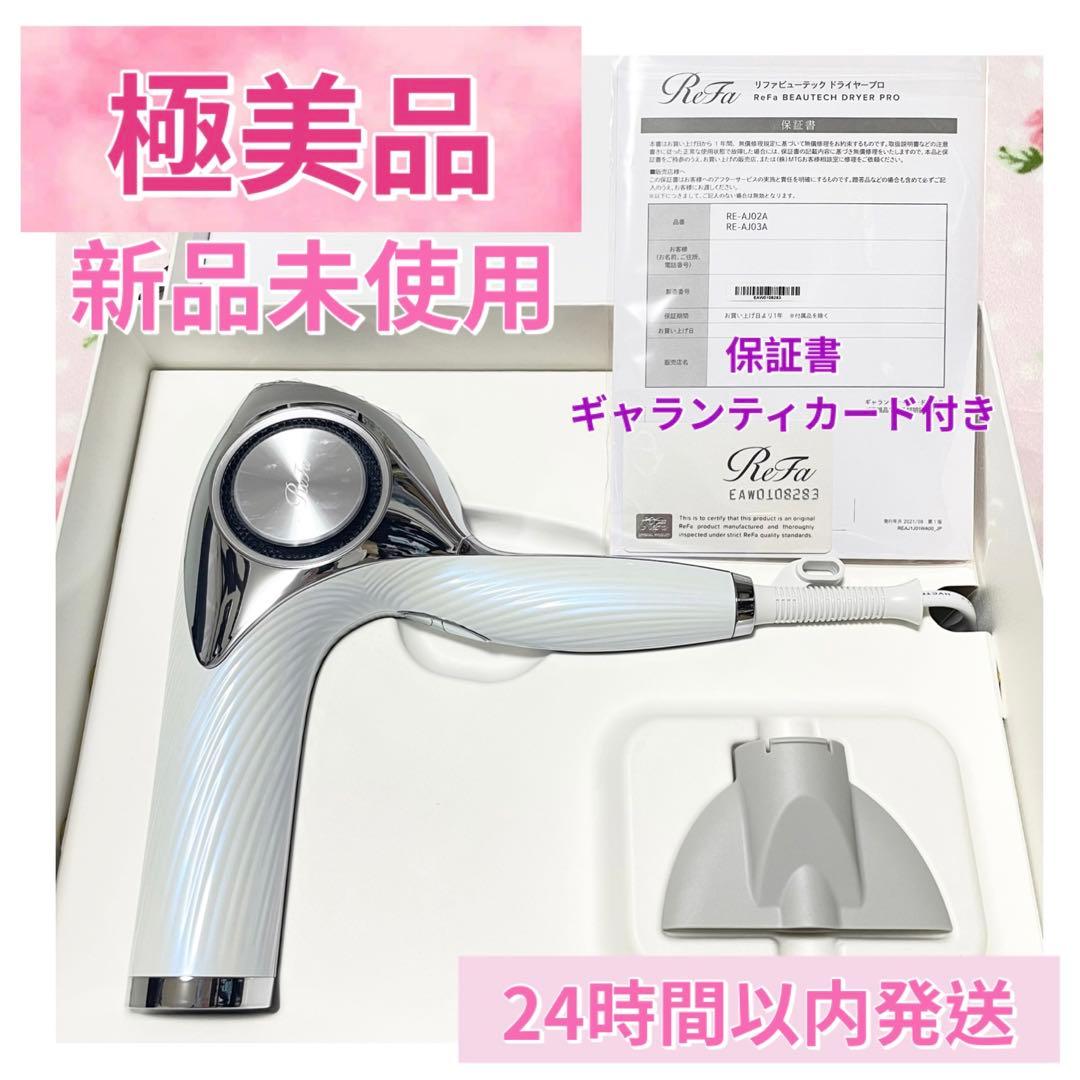 【新品・未使用・極美品】リファ ビューテック ドライヤー プロ ホワイト MTG ReFa（リファ） 3色選べる MTG ビューテック ドライヤー プロ ホワイト