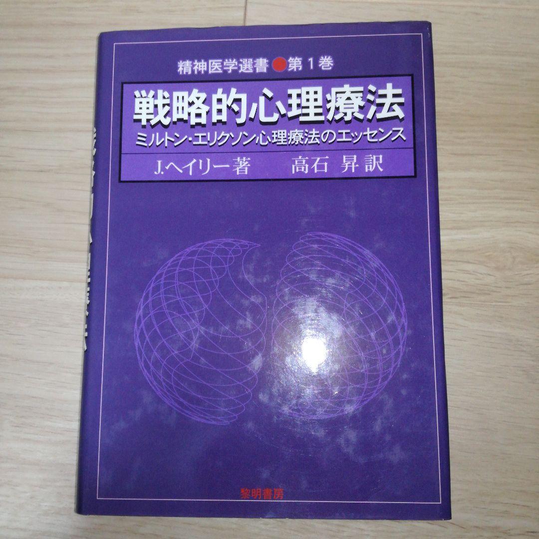 戦略的心理療法 : ミルトン・エリクソン心理療法のエッセンス 戦略的心理療法: ミルトン・エリクソン心理療法のエッセンス | 高石 昇